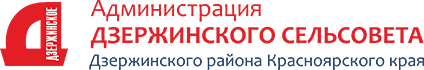 Администрация Дзержинского сельсовета Дзержинского района Красноярского края